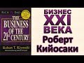 Роберт Кийосаки - Бизнес XXI века