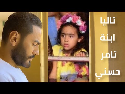 تاليا إبنة تامر حسني وبسمة بوسيل.. نسخة طبق الاصل من والدها