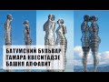 Батумский бульвар | Тамара Квеситадзе