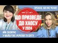 Третя світова війна, хаос у світі та сюрпризи 2024. АЙА зазирає у майбутнє України та світу