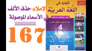 الإملاء حذف الألف في الأسماء الموصولة 1 الجديد في اللغة العربية الرابع ابتدائي  الصفحة 167