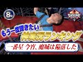 【胸熱】名場面しかない視聴者が選ぶ神実況ランキング10〜6位【SASUKE2021 開催決定】