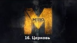 Прохождение Metro 2033: Last Light - Церковь Прохождение Metro 2033: Last Light - Церковь