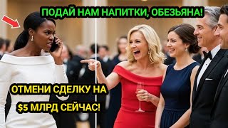 видео: Белая семья миллиардеров унизила темнокожую женщину на вечеринке — и потеряла сделку на $1,2 млрд! картинка: Белая семья миллиардеров унизила темнокожую женщину на вечеринке — и потеряла сделку на $1,2 млрд!