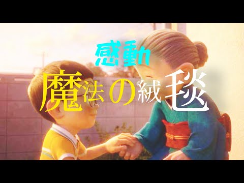 〔感動〕ドラえもん『魔法の絨毯』