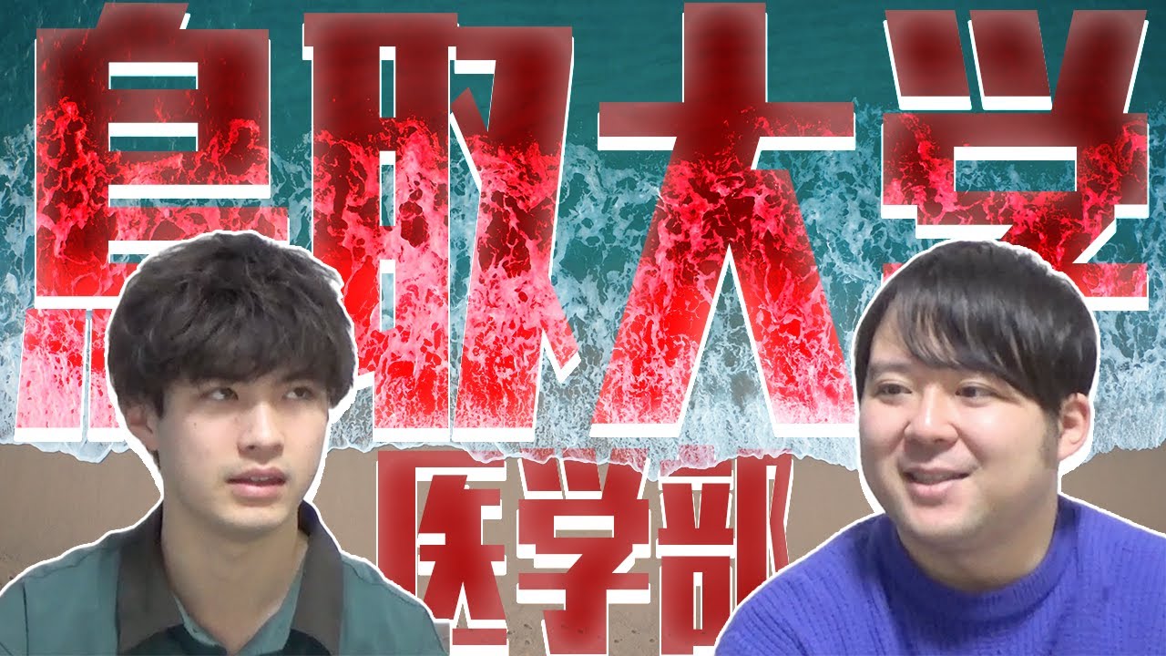 【住環境良し/高得点勝負】鳥取大学医学部【大学紹介・対策】