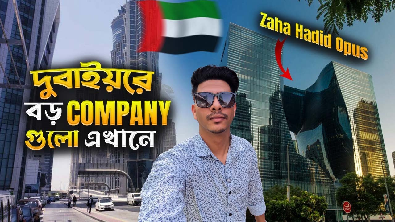 দুবাই শহরের বাণিজ্যিক শহর | Zaha Hadid Opus Most insane building| Water Canal,Business Bay Dubai,UAE