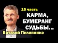 Карма настигла! Бумеранг судьбы. 15 часть Пилипенко Виталий