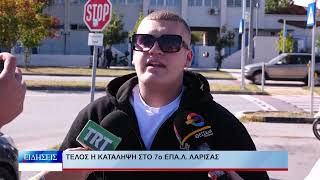 Λάρισα Τέλος η κατάληψη στο 7ο ΕΠΑΛ Λάρισας 011026
