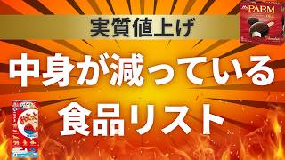 【実質値上げ】中身が減っている食品リスト｜メーカー発表分