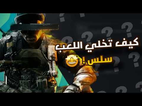 كيف تخلي اللعب سلس تويك في بلاك اوبس 6   6