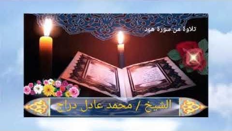 قصة نوح عليه السلام من سورة هود للقارئ محمد عادل دراج