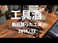 工具酒　最近買った工具2019/12