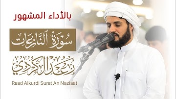 بالأداء المشهور سورة النازعات للشيخ رعد الكردي ' 30 رمضان 🌙 1445 / 2024