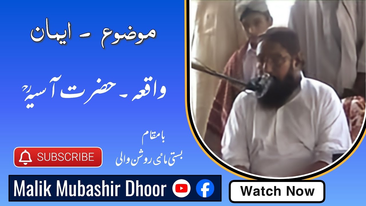 Allama Ahmad Saeed Khan Multani R.H / Eman Waqia Hazrat Asiya r.z (part 2)