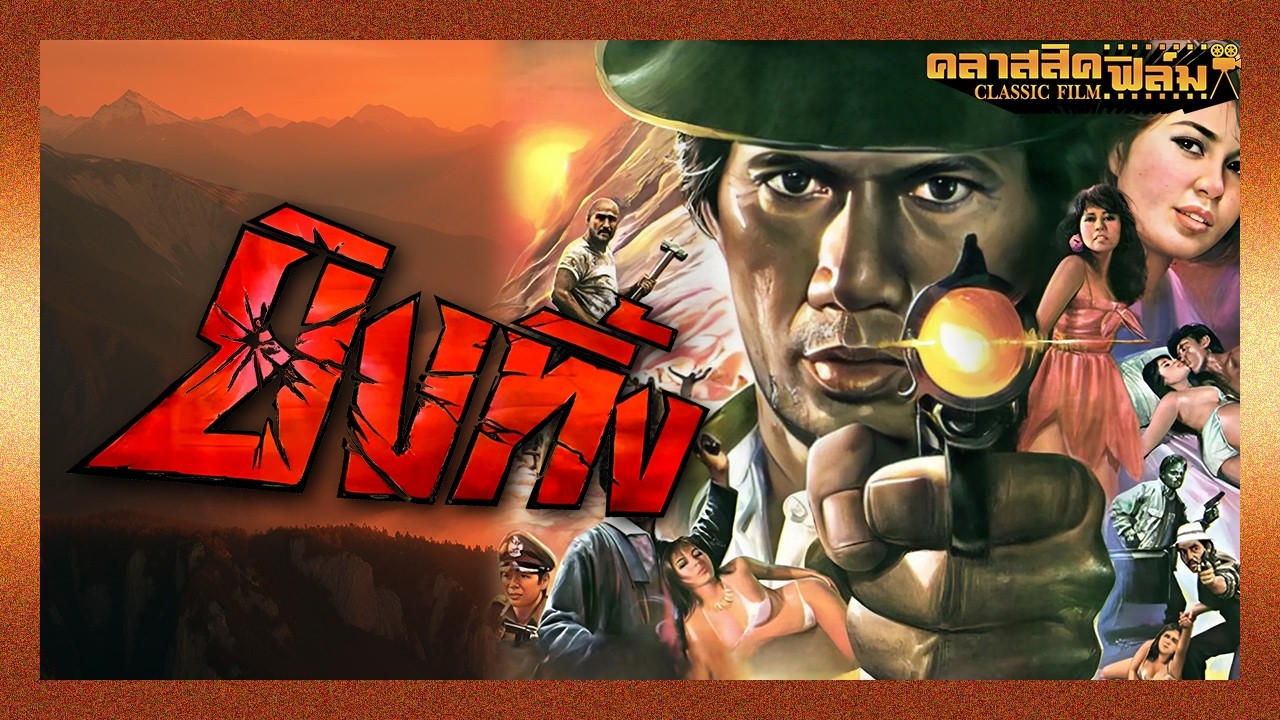 หนังไทย เต็มเรื่อง ยิงทิ้ง (2529) สรพงศ์ ชาตรี  -  (Classic Film)