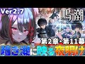 【#鳴潮 】潮汐任務✧落ちるな回線！2章11幕「暗き潮に映る夜明け」今度こそ10幕続きからラストまで駆け抜ける！【#燈桜メリア/#Vtuber/#Vquet】