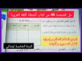 حل الصفحة 46 من كتاب أنشطة اللغة العربية للسنة الخامسة إبتدائي الجمع المذكر إعرابه الفعل الصحيح 