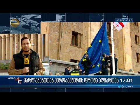 პარლამენტის შენობის წინ ევროკავშირის დროშა აღმართულია