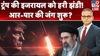 Iran America War Updates:Trump ने Iran पर हमले की दी मंजूरी ! आर-पार की जंग शुरू? | Mojtaba Khamenei