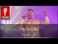 لو كل عاشق اياد طنوس كاريوكي Low Kol 3ache2 Eyad Tannous Cover Karaoke 