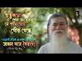 গৌরবন্দনা || তত্ত্বকথা শোন রে তোরা যে পথে মোর গৌর গেছে || সাধন দাস বৈরাগ্য || Sadhan Das Bairagya