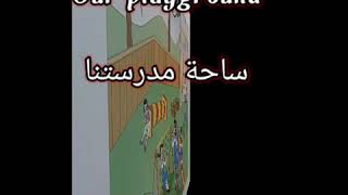 الدرس الثاني للصف الرابع ساحة المدرسة في كتاب الطالب يرجى حفظ الكلمات الجديدة .