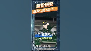 這份研究 讓黃仁勳ALL IN?! #輝達 #黃仁勳 #GPU #CUDA #Nvidia #IanBuck #AI｜股市勝投王｜陳韋廷