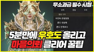 [제이] 프라시아 전기 꿀팁~ 5분만에 마을의뢰/우호도 올리는 꿀팁(부캐 키울필요 없습니다) #무과금