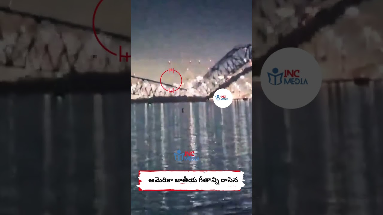 ఓడ ఢీకొట్చడంతో కుప్పకూలిన బ్రిడ్జి|iNC Media|