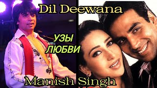Dil deewana|Узы любви|Маниш Сингх|Акшай Кумар песни