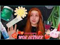 Летняя косметика . Без этого не обходится не одно моё лето
