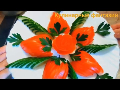 КАК КРАСИВО НАРЕЗАТЬ ПОМИДОРЫ И ОГУРЦЫ! НЕСКОЛЬКО ИДЕЙ!