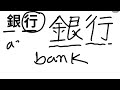 Minna No Nihongo Chapter 4 Kanji
