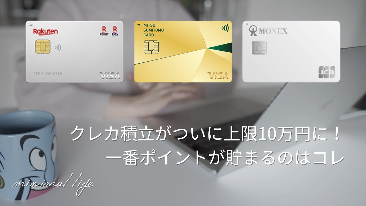 クレカ積立一番ポイントが貯まる組み合わせを解説します|蓄財系ミニマリスト|ミニマルライフ