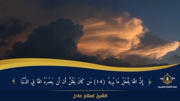 إن الله يدخل الذين امنوا جنات - قبسات خاشعة من سورة الحج - الشيخ إسلام عادل