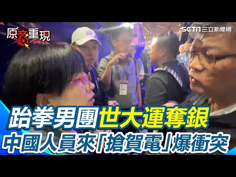 【#原音重現】世大運／跆拳男團奪銀 中國人員來「搶賀電」爆衝突　體育署長怒了！｜三立新聞網 SETN.com - YouTube