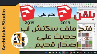 شرح لبلقن( Open newer version ) لفتح ملفات من نسخ حديثة على نسخ أقدم + الاستخدام + التحميل (سكتش أب)