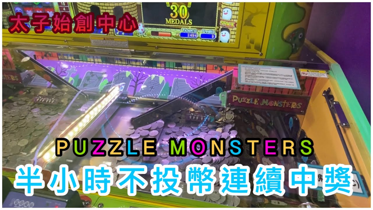 [推幣機] 半小時不投幣連續中獎！高達二千票出至冒險樂園關門！｜方塊怪獸 Puzzle Monster