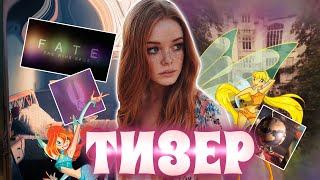 ВИНКС от НЕТФЛИКС - Официальный ТИЗЕР | Winx от Netflix - Official Teaser | Fate - the Winx Saga