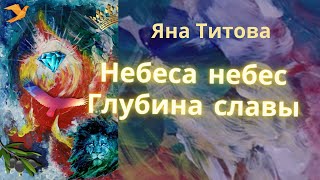 небеса небес глубина славы  Yana Titov