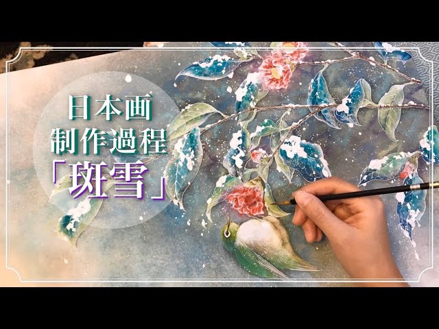 日本画「斑雪(メジロと雪椿)」メイキング／膠彩畫・NIHONGA painting process