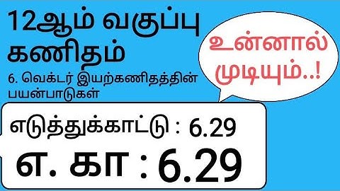 12th Maths Tamil Medium Chapter 6 Example 6.29