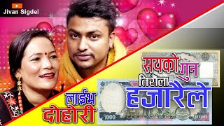 हेरी राख मायालु  || Heri rakha mayalu | Jivan Sigdel VS Sharmila BC | New Live Dohori song 2078/2021