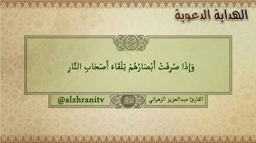 وَنَادَى أَصْحَابُ الْجَنَّةِ أَصْحَابَ النَّار | القارئ عبدالعزيز الزهراني |