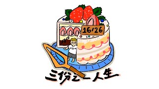 吳林峰 - Project 26/366:《三分之一人生》16/26 (Lyric Video)