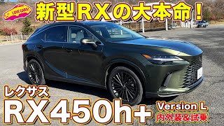 まなぶの推し！ レクサス 新型RX450h+ バージョンLを ラブカーズTV 河口まなぶ が内外装徹底チェック&試乗インプレッション！【4K】