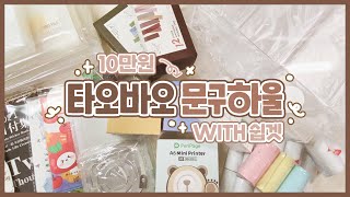 ꒰ 타오바오 10만원 문구 하울 ت | 편하고 쉬운 직구 방법 | stationery haul with 쉽겟 ꒱