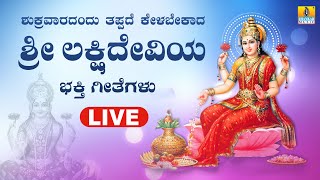 LIVE|ಶುಕ್ರವಾರದಂದು ತಪ್ಪದೇ ಕೇಳಬೇಕಾದ ಸರ್ವಾರ್ಥ ಸಾಧಿಕೇ ಶ್ರೀ ಮಹಾಲಕ್ಷ್ಮಿ ಭಕ್ತಿಹಾಡುಗಳು| Kannada BhakthiSongs screenshot 5