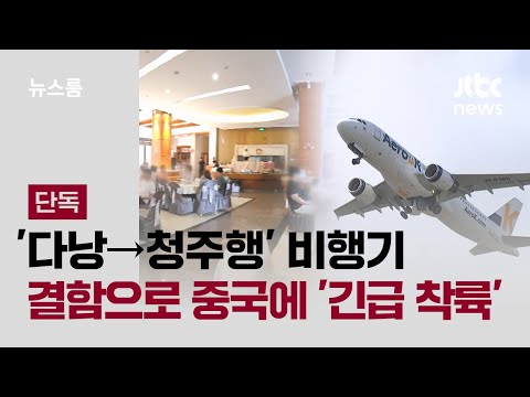 단독 다낭 청주행 비행기 중국에 긴급 착륙 기체 이상한 소리 JTBC 뉴스룸 